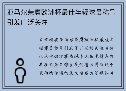 亚马尔荣膺欧洲杯最佳年轻球员称号引发广泛关注