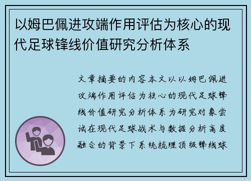 以姆巴佩进攻端作用评估为核心的现代足球锋线价值研究分析体系