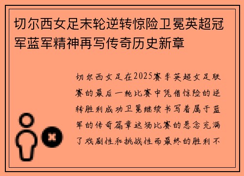 切尔西女足末轮逆转惊险卫冕英超冠军蓝军精神再写传奇历史新章