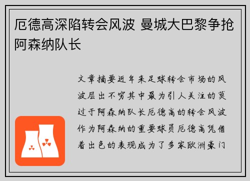 厄德高深陷转会风波 曼城大巴黎争抢阿森纳队长