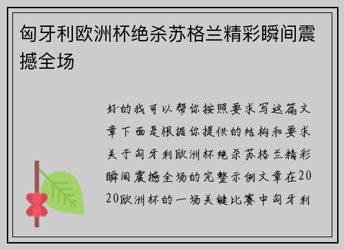 匈牙利欧洲杯绝杀苏格兰精彩瞬间震撼全场
