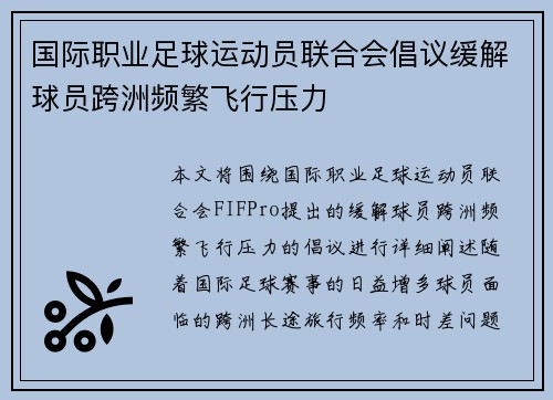 国际职业足球运动员联合会倡议缓解球员跨洲频繁飞行压力