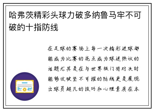哈弗茨精彩头球力破多纳鲁马牢不可破的十指防线