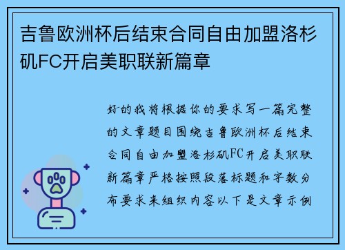 吉鲁欧洲杯后结束合同自由加盟洛杉矶FC开启美职联新篇章