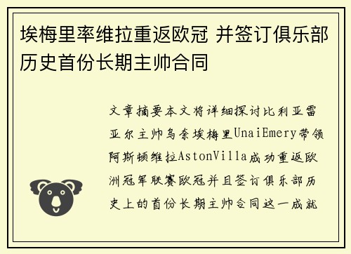 埃梅里率维拉重返欧冠 并签订俱乐部历史首份长期主帅合同