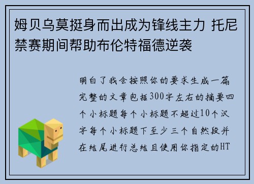 姆贝乌莫挺身而出成为锋线主力 托尼禁赛期间帮助布伦特福德逆袭