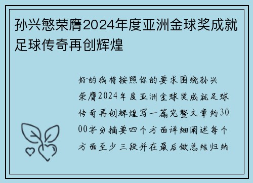孙兴慜荣膺2024年度亚洲金球奖成就足球传奇再创辉煌