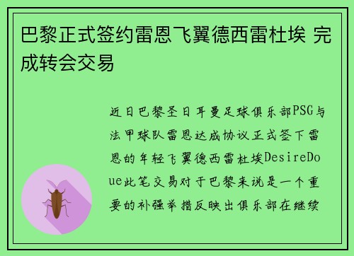 巴黎正式签约雷恩飞翼德西雷杜埃 完成转会交易