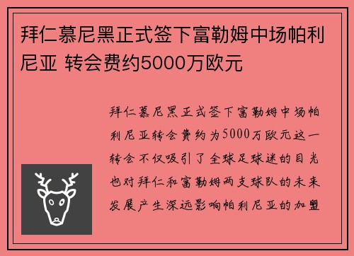 拜仁慕尼黑正式签下富勒姆中场帕利尼亚 转会费约5000万欧元