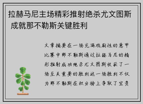 拉赫马尼主场精彩推射绝杀尤文图斯 成就那不勒斯关键胜利