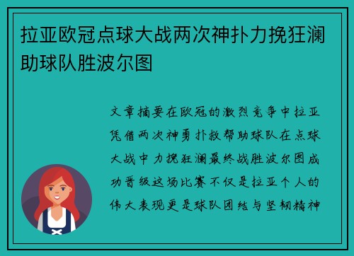 拉亚欧冠点球大战两次神扑力挽狂澜助球队胜波尔图