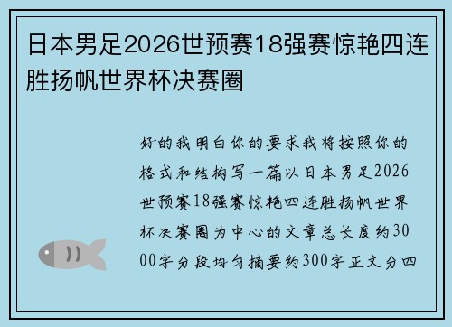 日本男足2026世预赛18强赛惊艳四连胜扬帆世界杯决赛圈