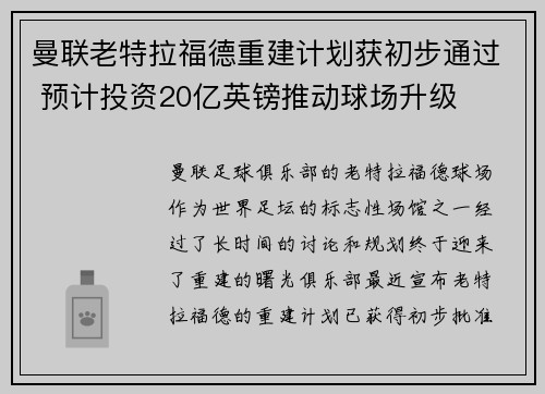 曼联老特拉福德重建计划获初步通过 预计投资20亿英镑推动球场升级