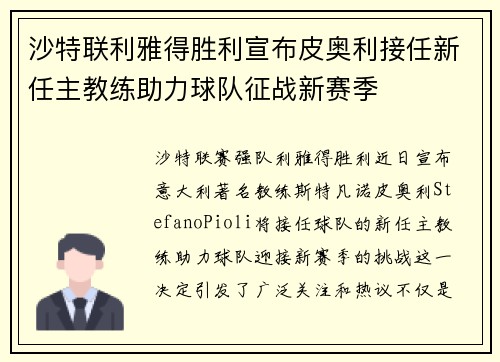 沙特联利雅得胜利宣布皮奥利接任新任主教练助力球队征战新赛季