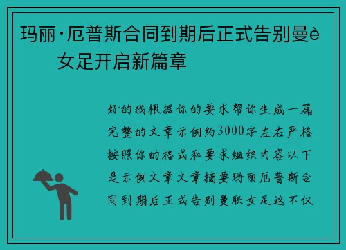 玛丽·厄普斯合同到期后正式告别曼联女足开启新篇章