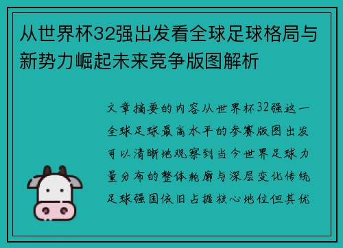 从世界杯32强出发看全球足球格局与新势力崛起未来竞争版图解析