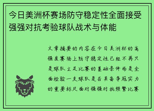今日美洲杯赛场防守稳定性全面接受强强对抗考验球队战术与体能