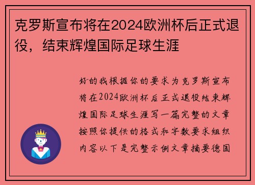 克罗斯宣布将在2024欧洲杯后正式退役，结束辉煌国际足球生涯