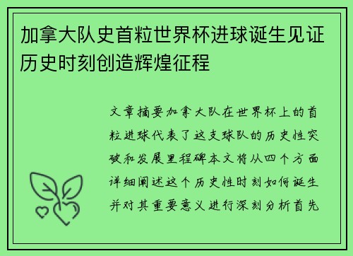 加拿大队史首粒世界杯进球诞生见证历史时刻创造辉煌征程
